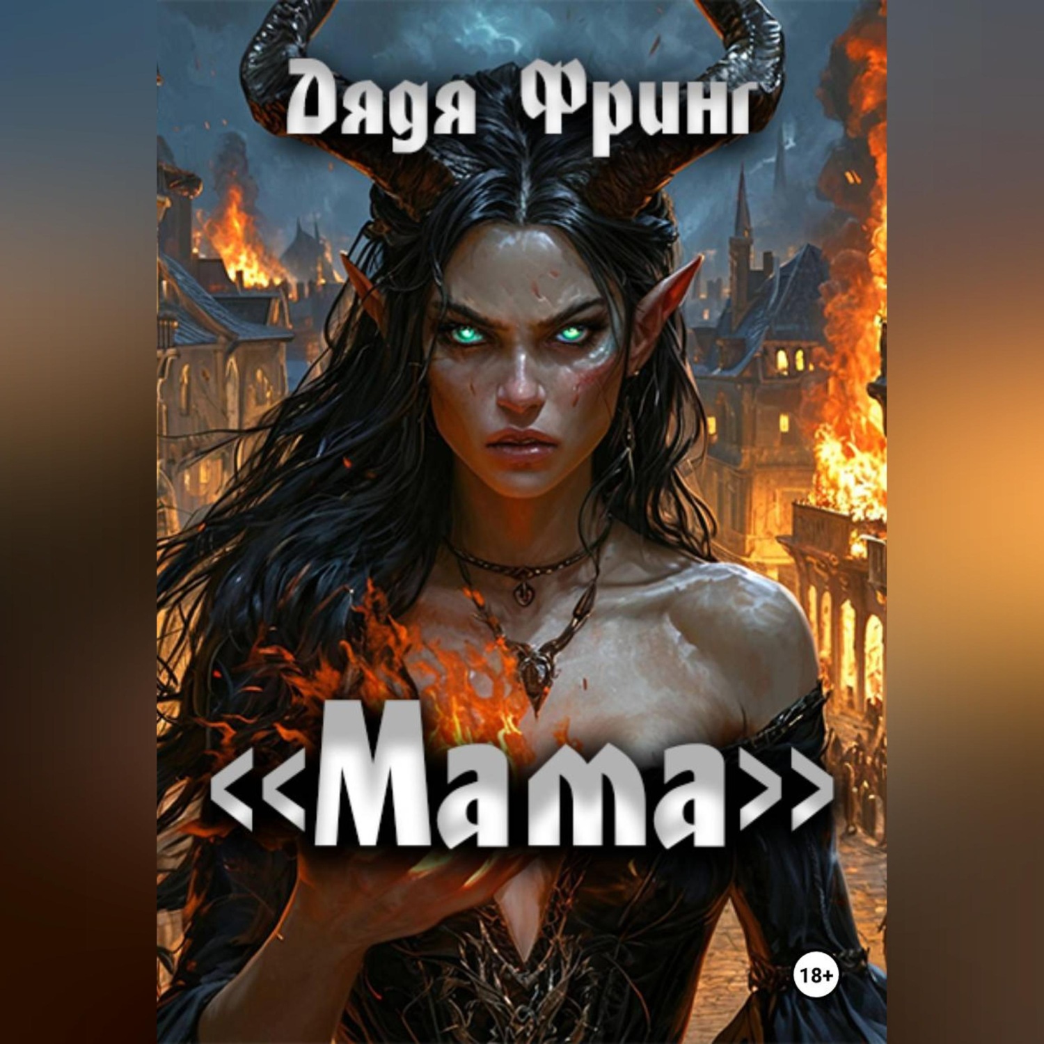 Обложка книги ««Мама»»