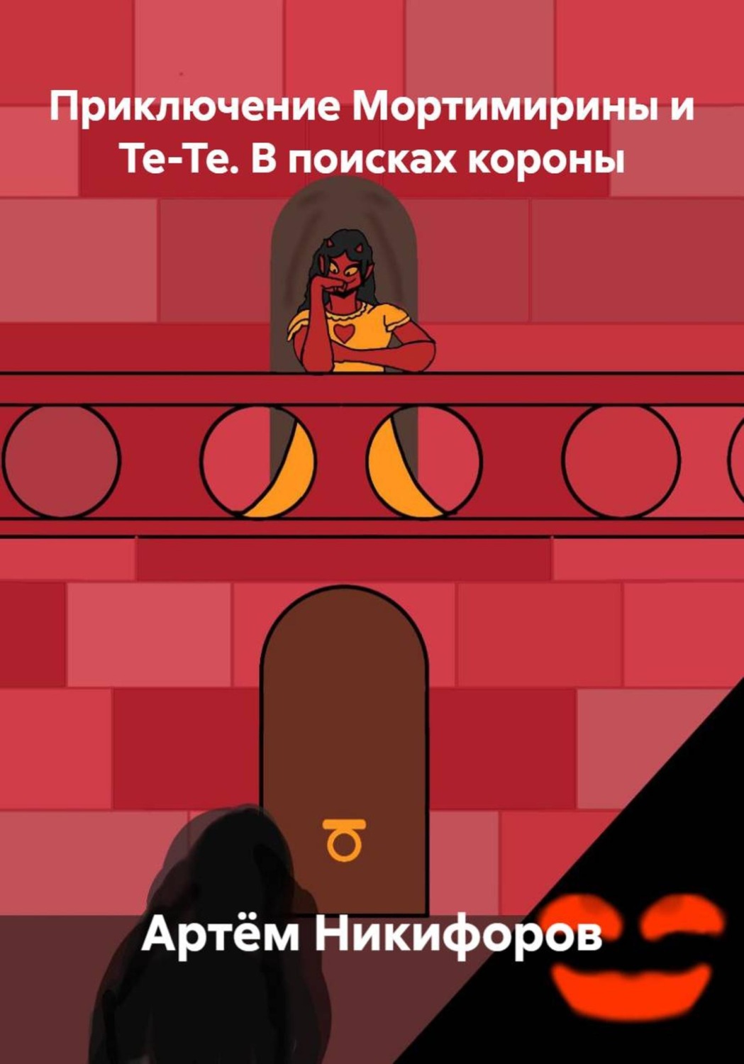 Обложка книги «Приключение Мортимирины и Те-Те. В поисках короны»
