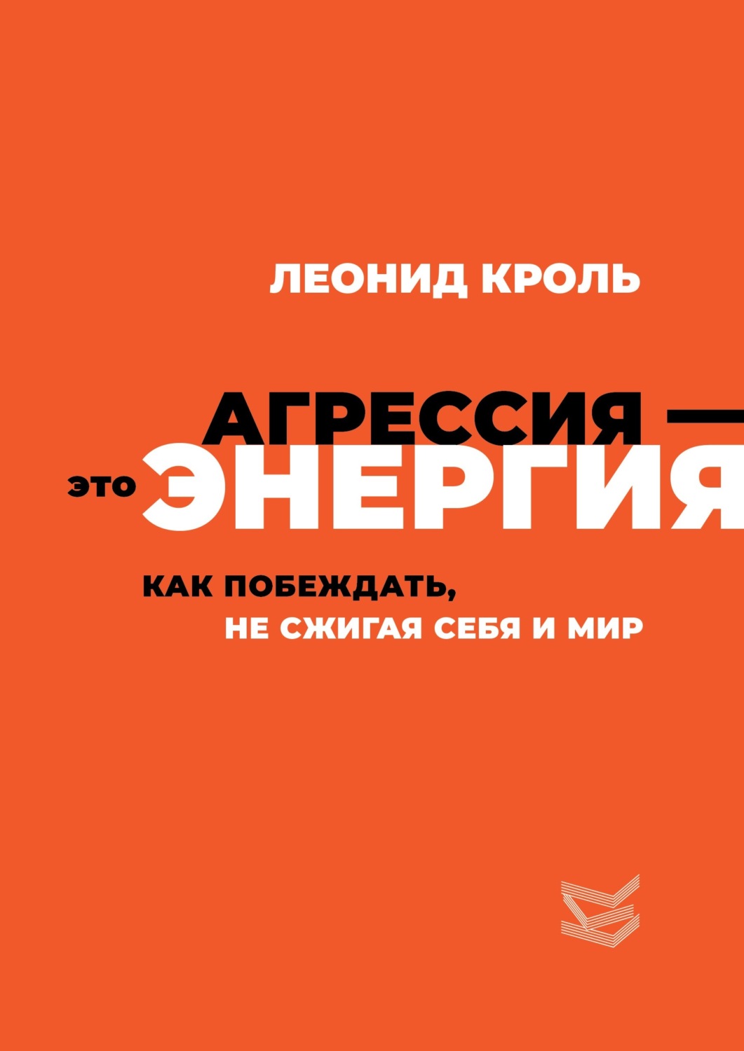 Обложка книги «Агрессия – это энергия. Как побеждать, не сжигая себя и мир»