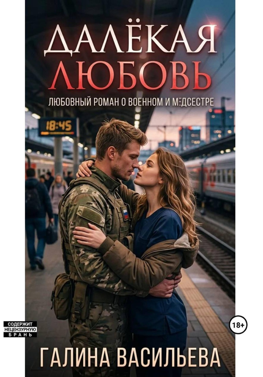 Обложка книги «Далекая любовь»
