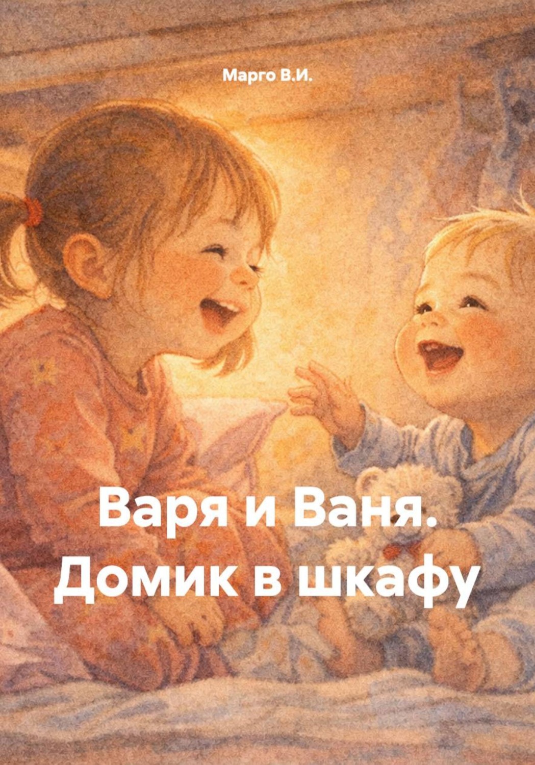 Обложка книги «Варя и Ваня. Домик в шкафу»