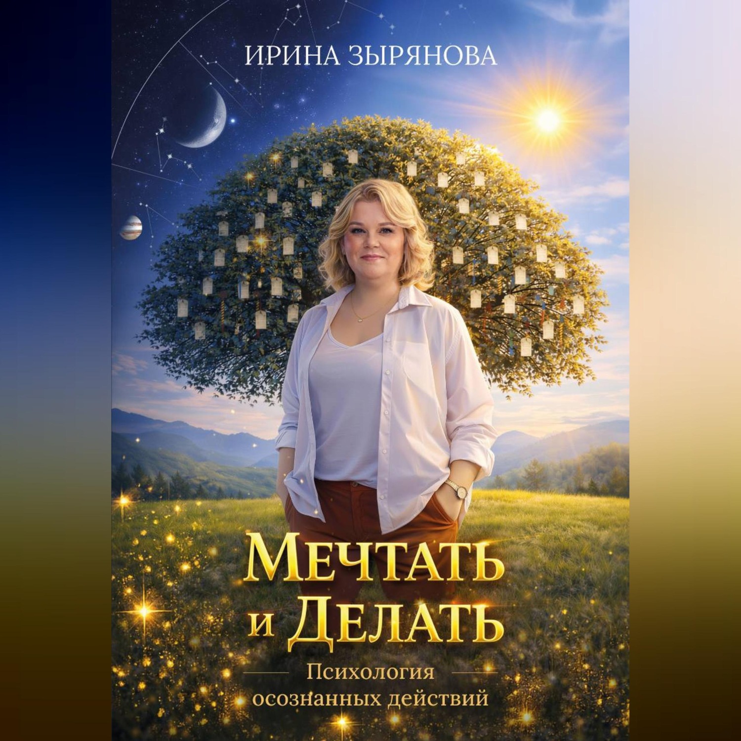 Обложка книги «Мечтать и Делать. Психология осознанных действий»