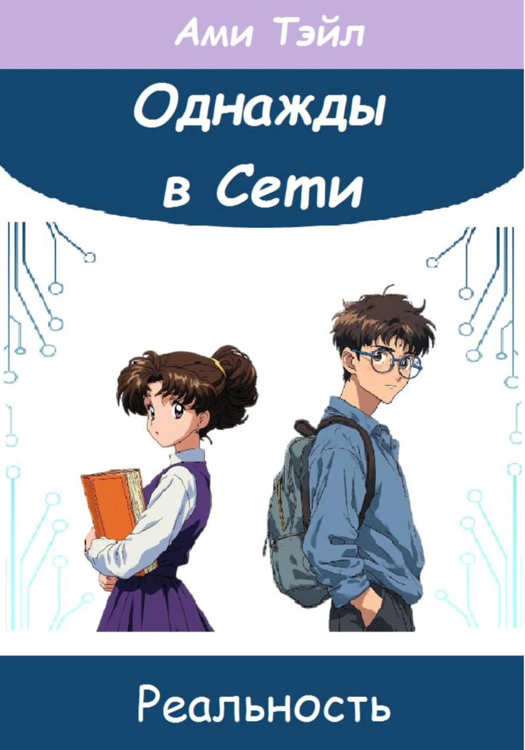 Обложка книги «Однажды в Сети. Реальность»