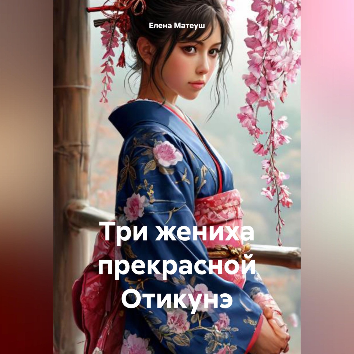 Обложка книги «Три жениха прекрасной Отикунэ»