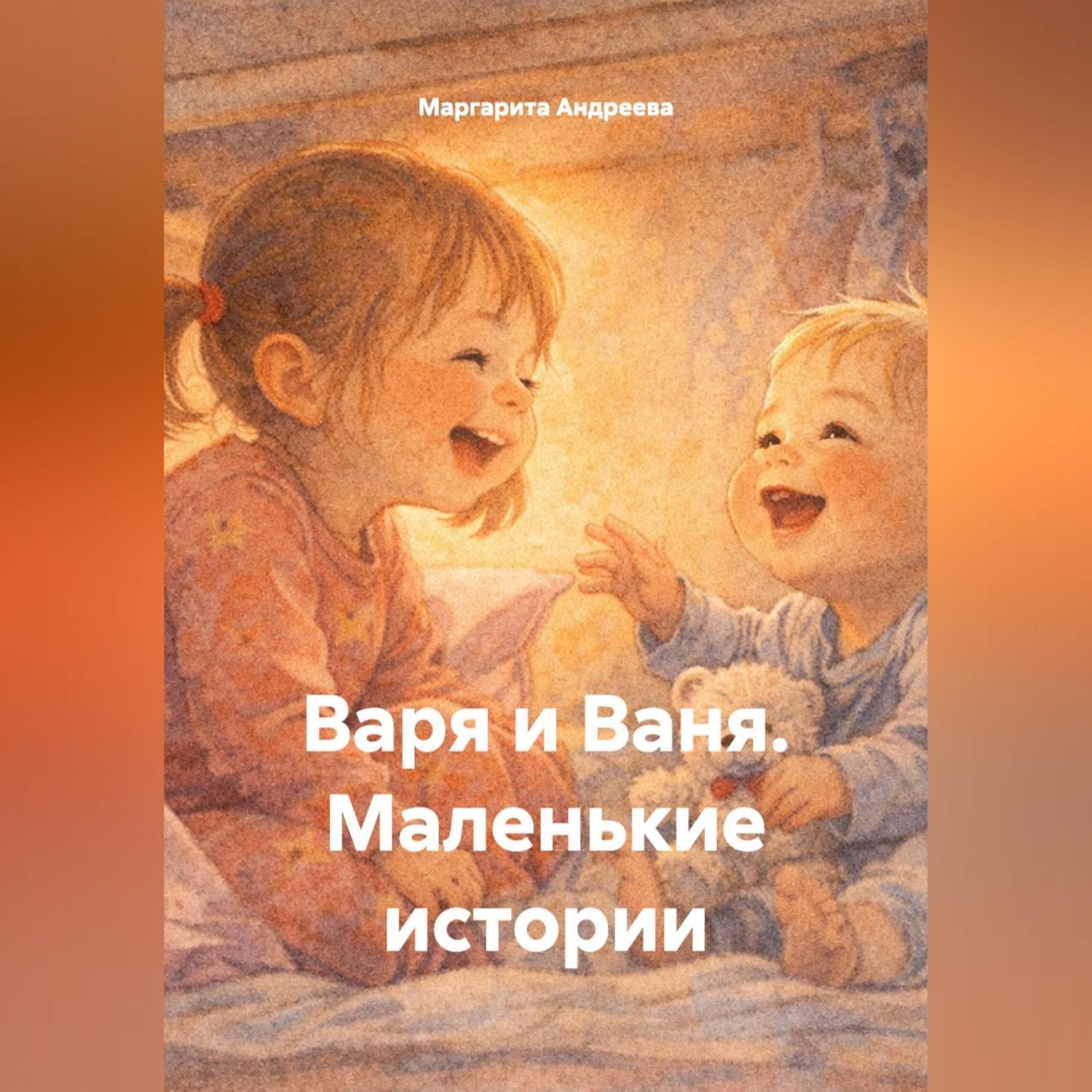 Обложка книги «Варя и Ваня. Маленькие истории»