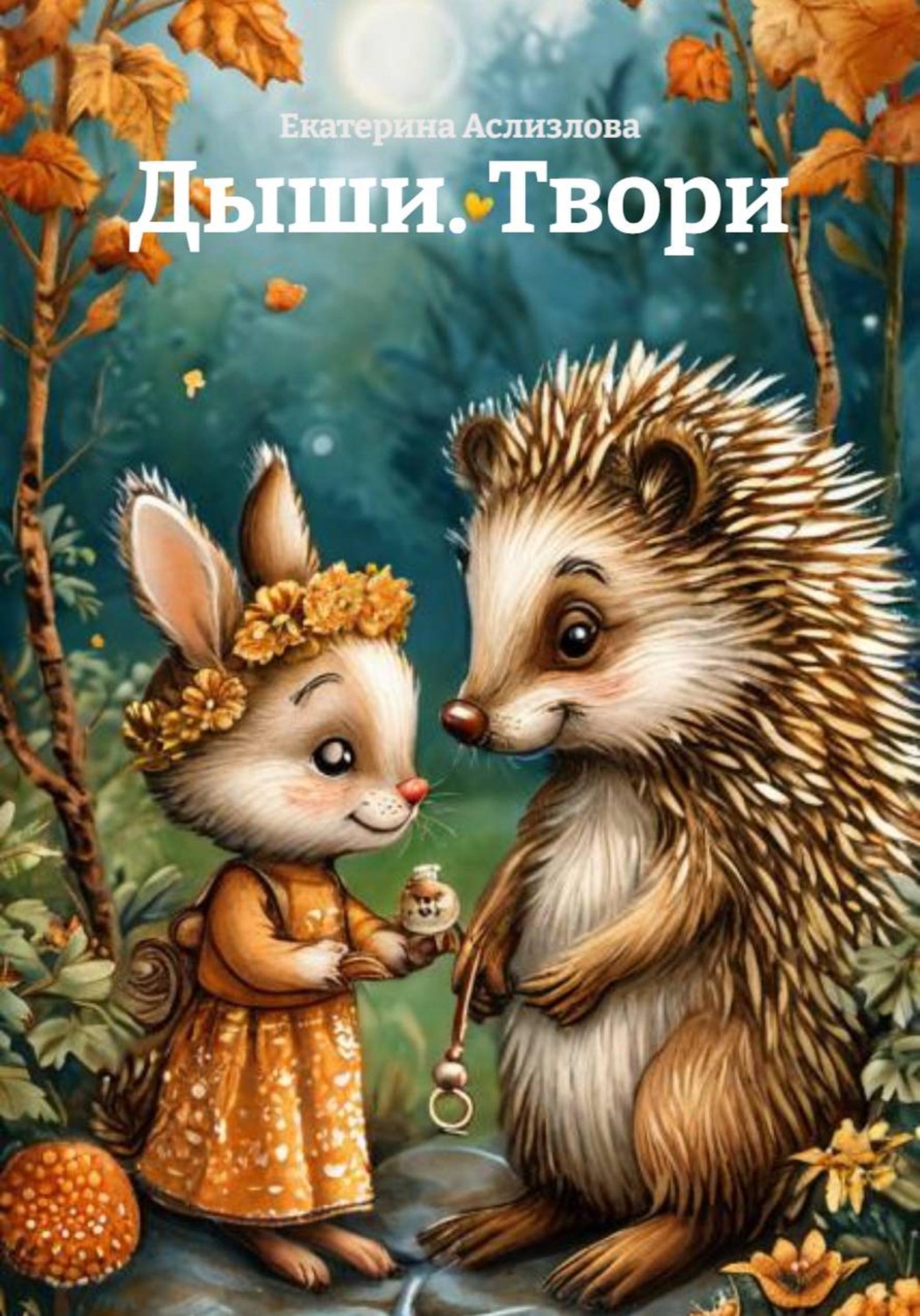 Обложка книги «Дыши. Твори»