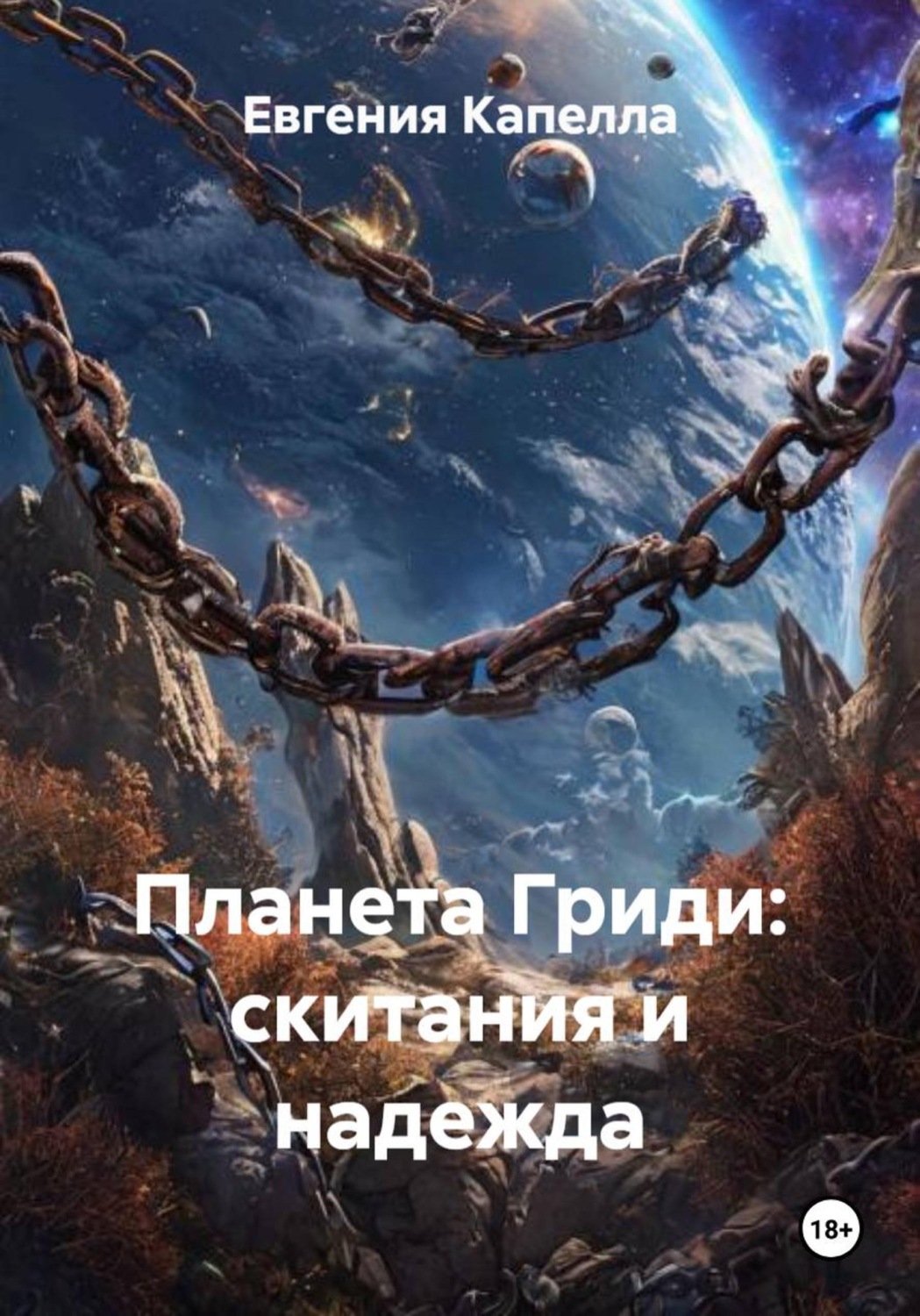 Обложка книги «Планета Гриди: скитания и надежда»