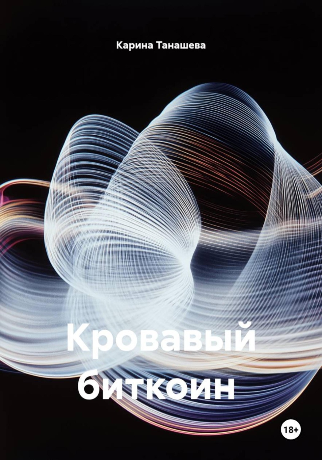 Обложка книги «Кровавый биткоин»