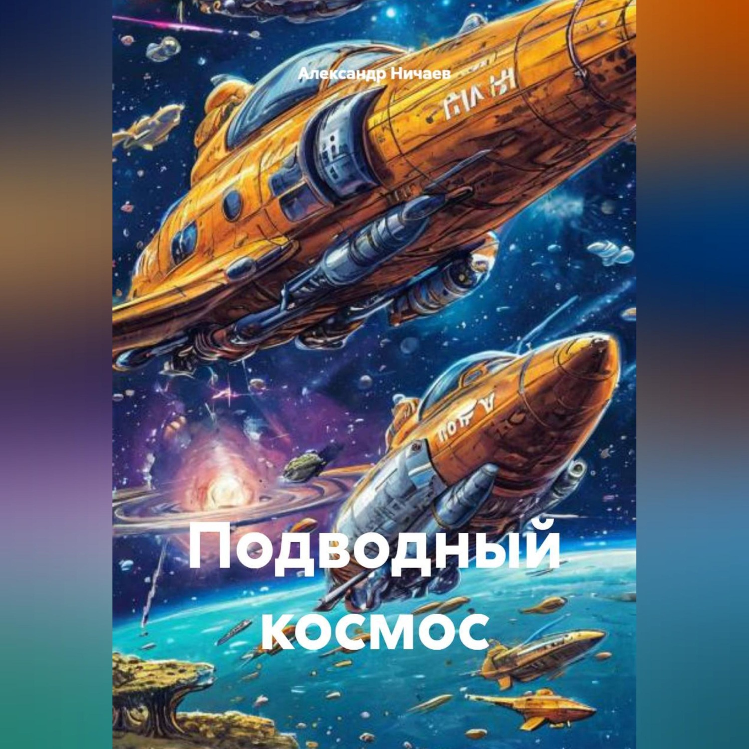 Обложка книги «Подводный космос»