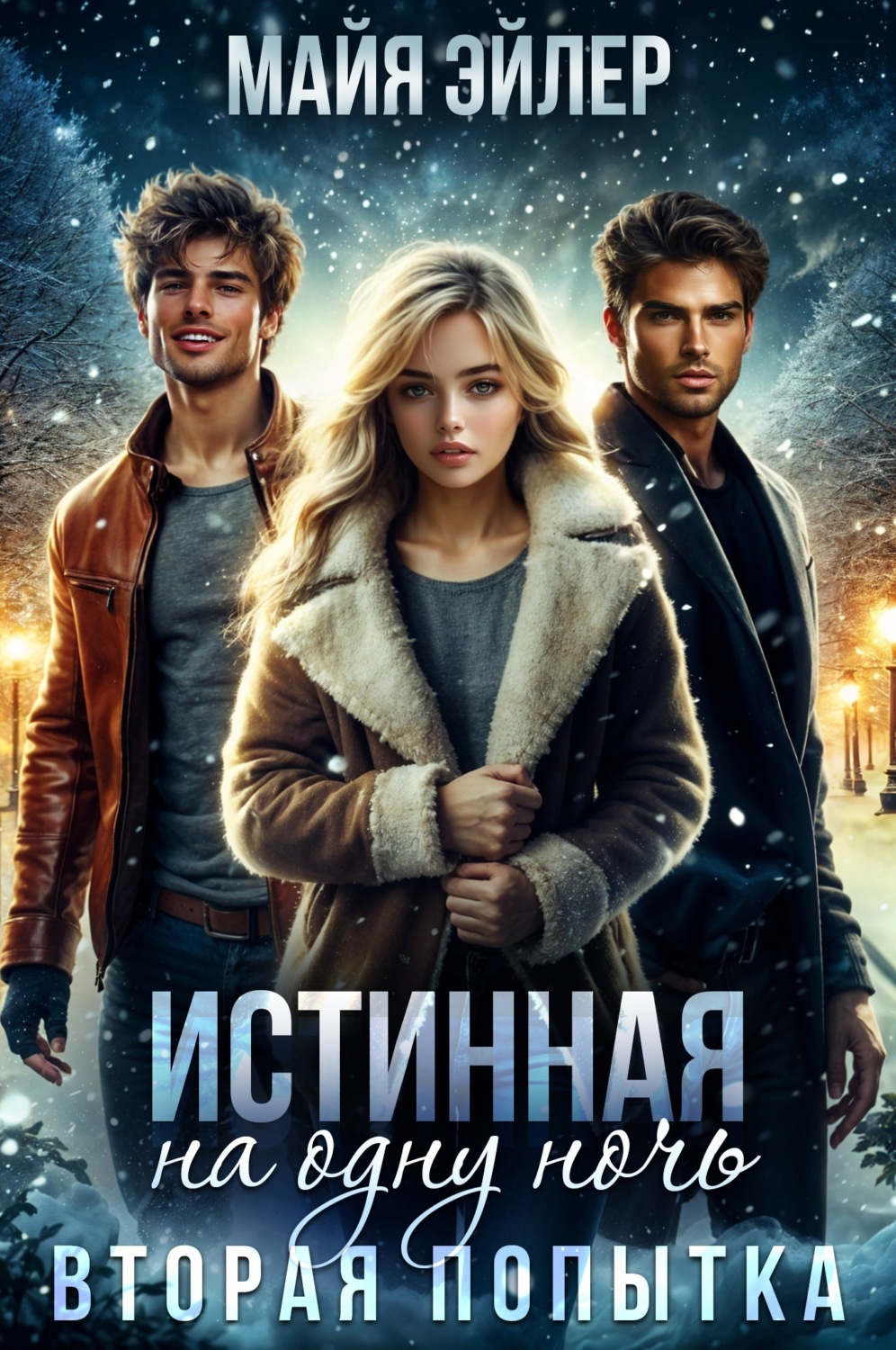Обложка книги «Истинная на одну ночь. Вторая попытка»