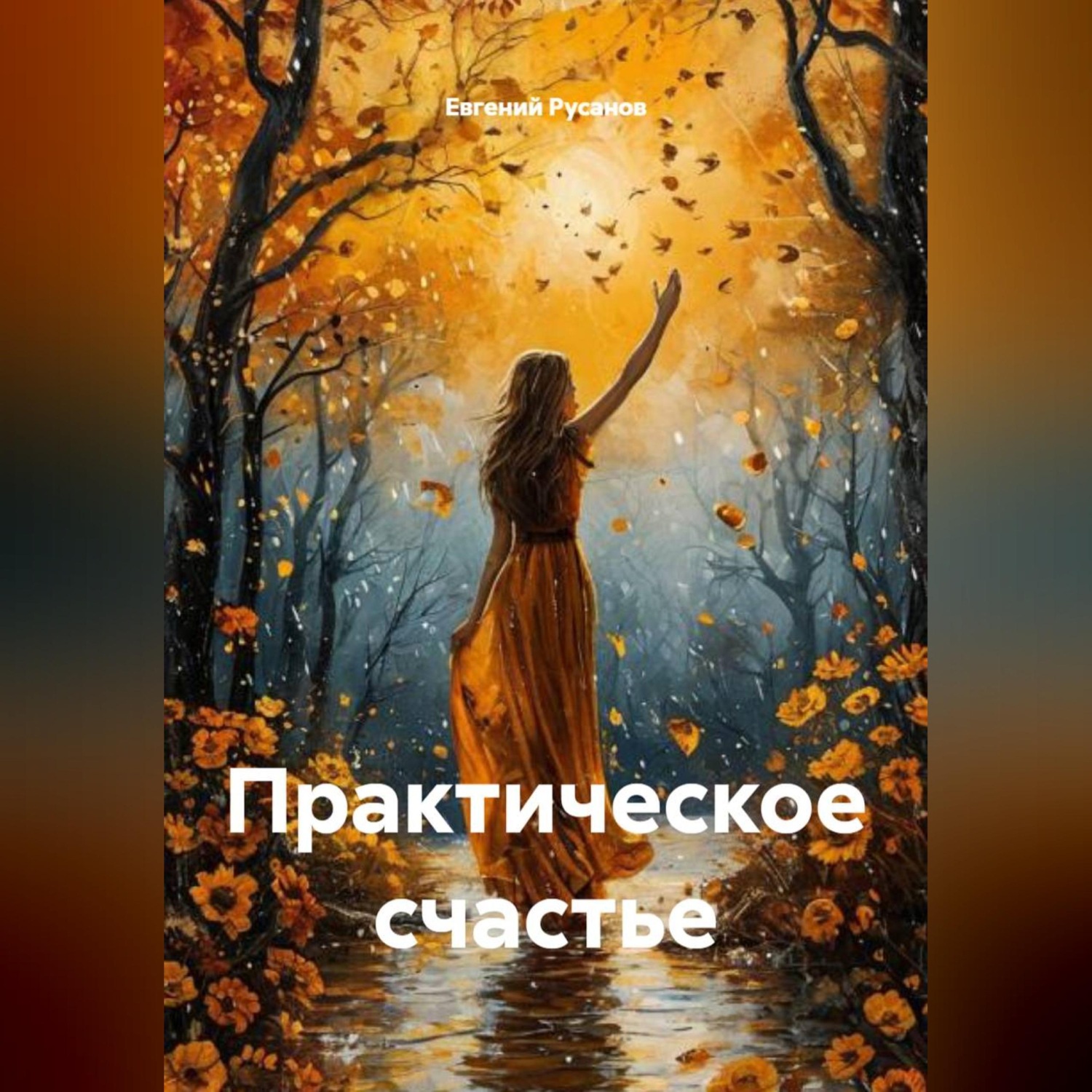 Обложка книги «Практическое счастье»