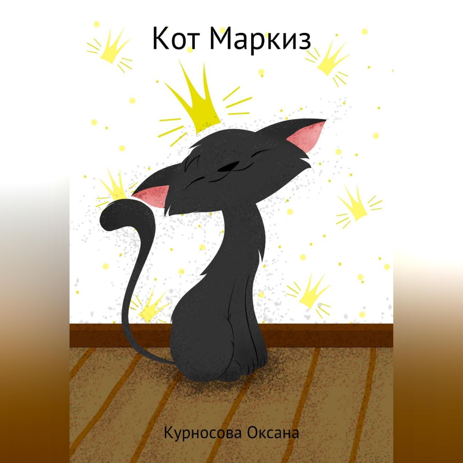 Обложка книги «Кот Маркиз»