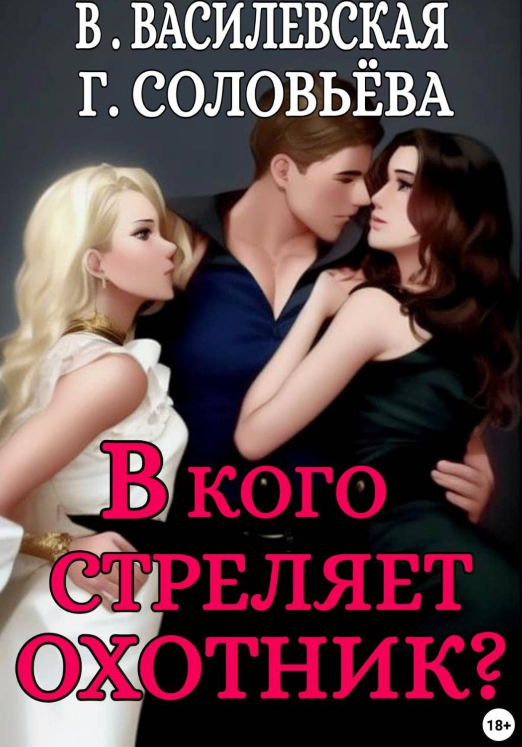 Обложка книги «В кого стреляет охотник?»