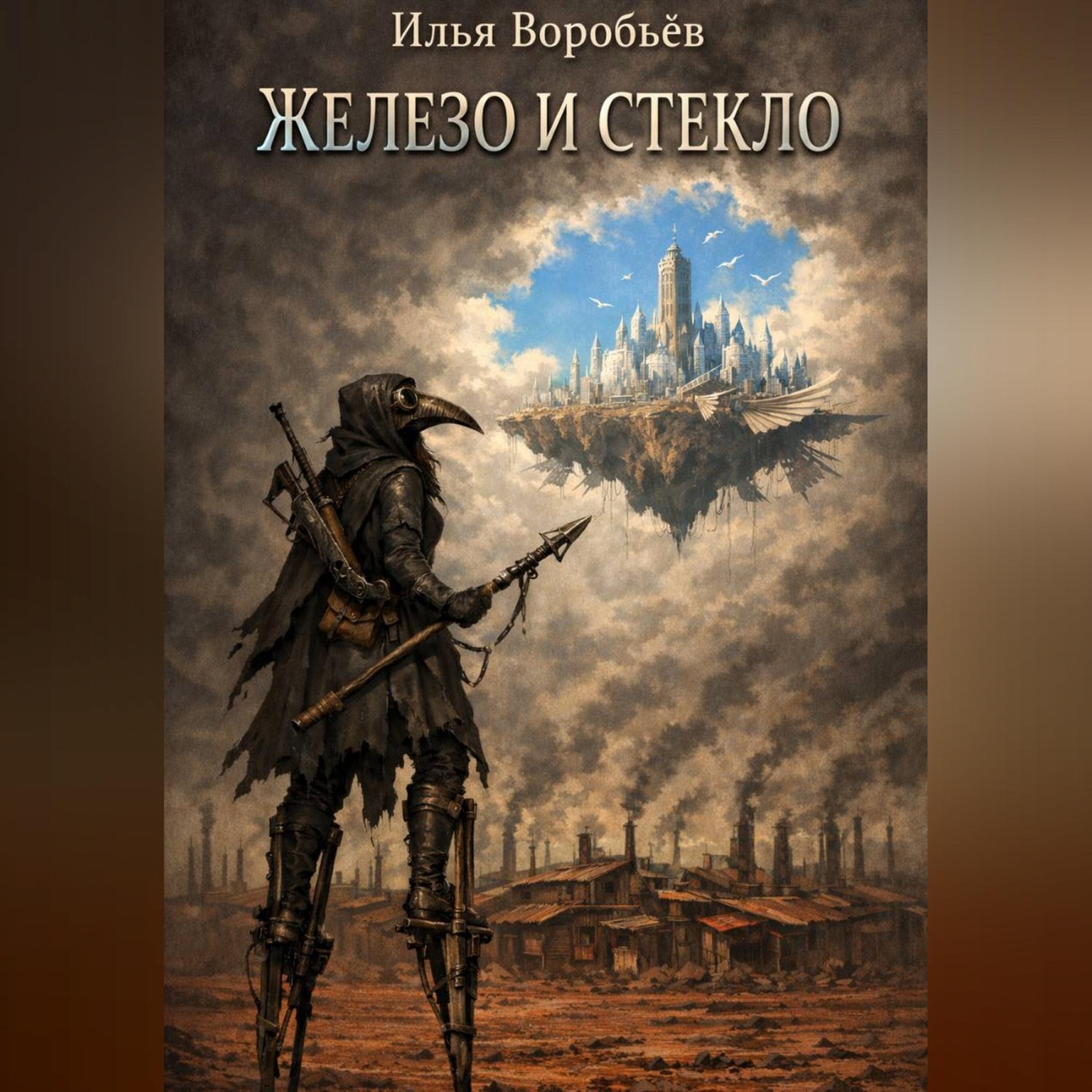 Обложка книги «Железо и стекло»