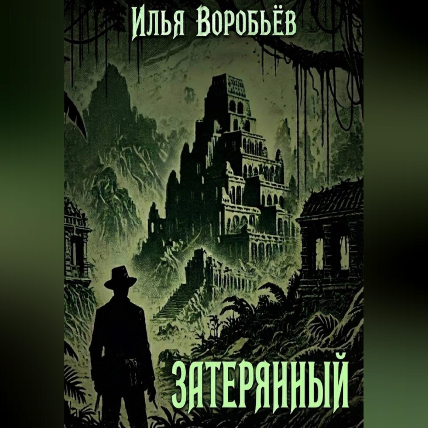 Обложка книги «Затерянный»