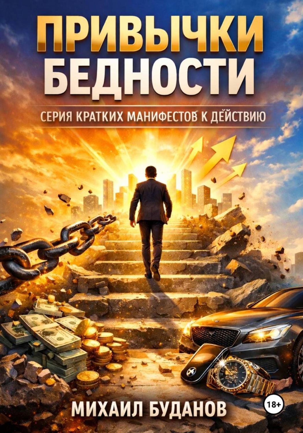 Обложка книги «Привычки бедности»