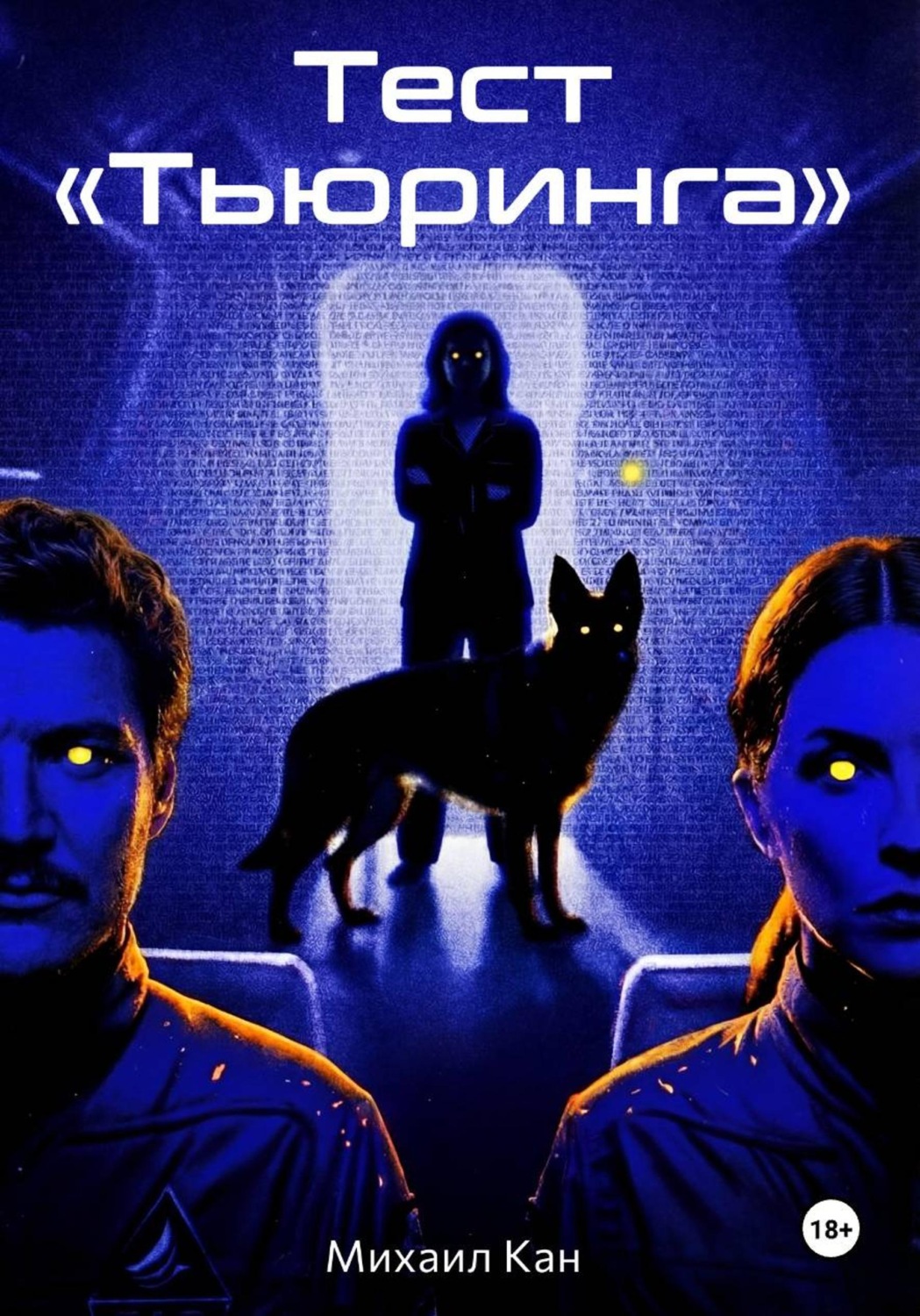 Обложка книги «Тест «Тьюринга»»