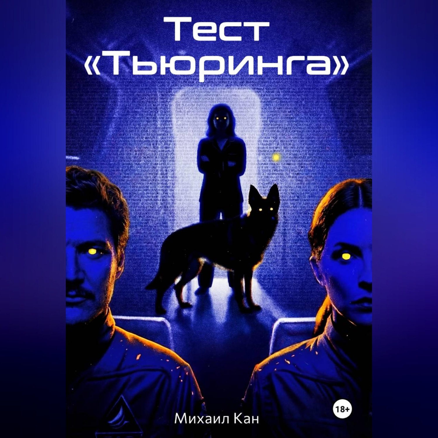 Обложка книги «Тест «Тьюринга»»