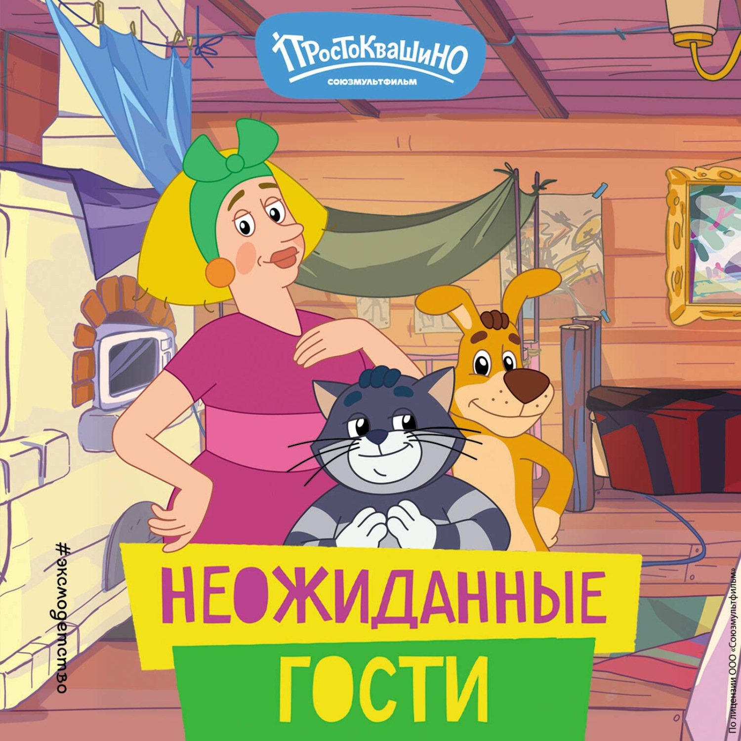 Обложка книги «Новое Простоквашино. Неожиданные гости»