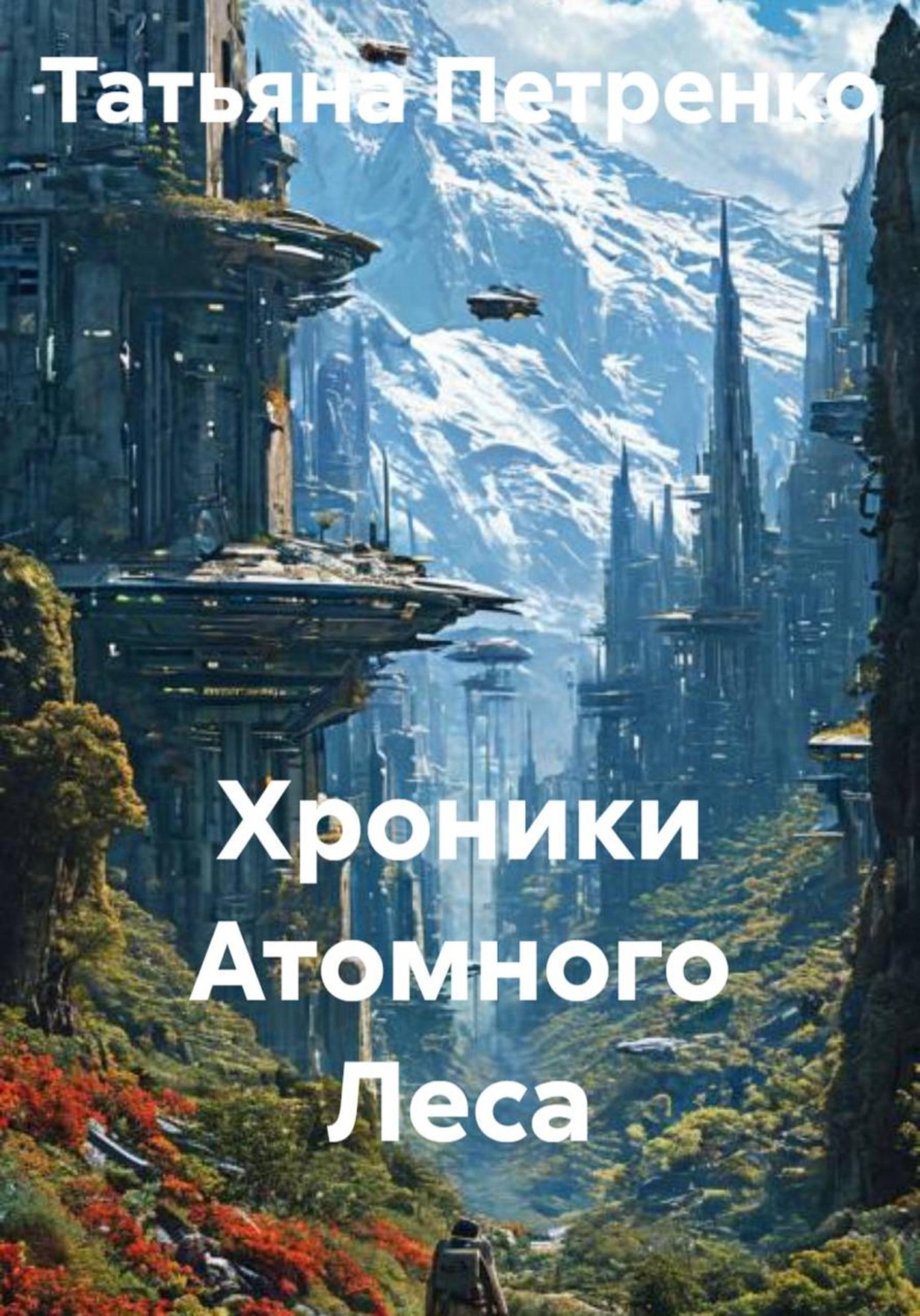 Обложка книги «Хроники Атомного Леса»