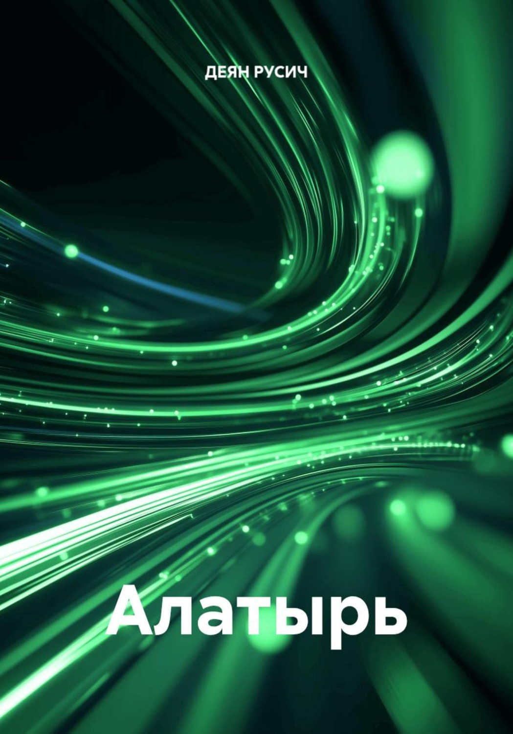 Обложка книги «Алатырь»