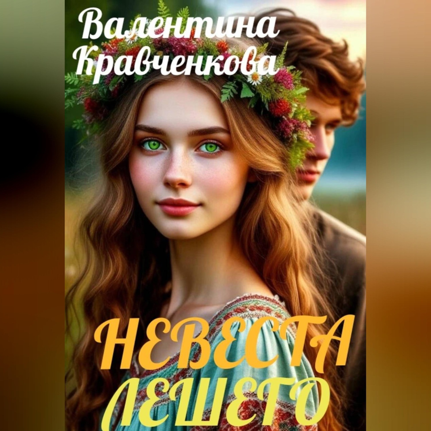 Обложка книги «Невеста лешего»