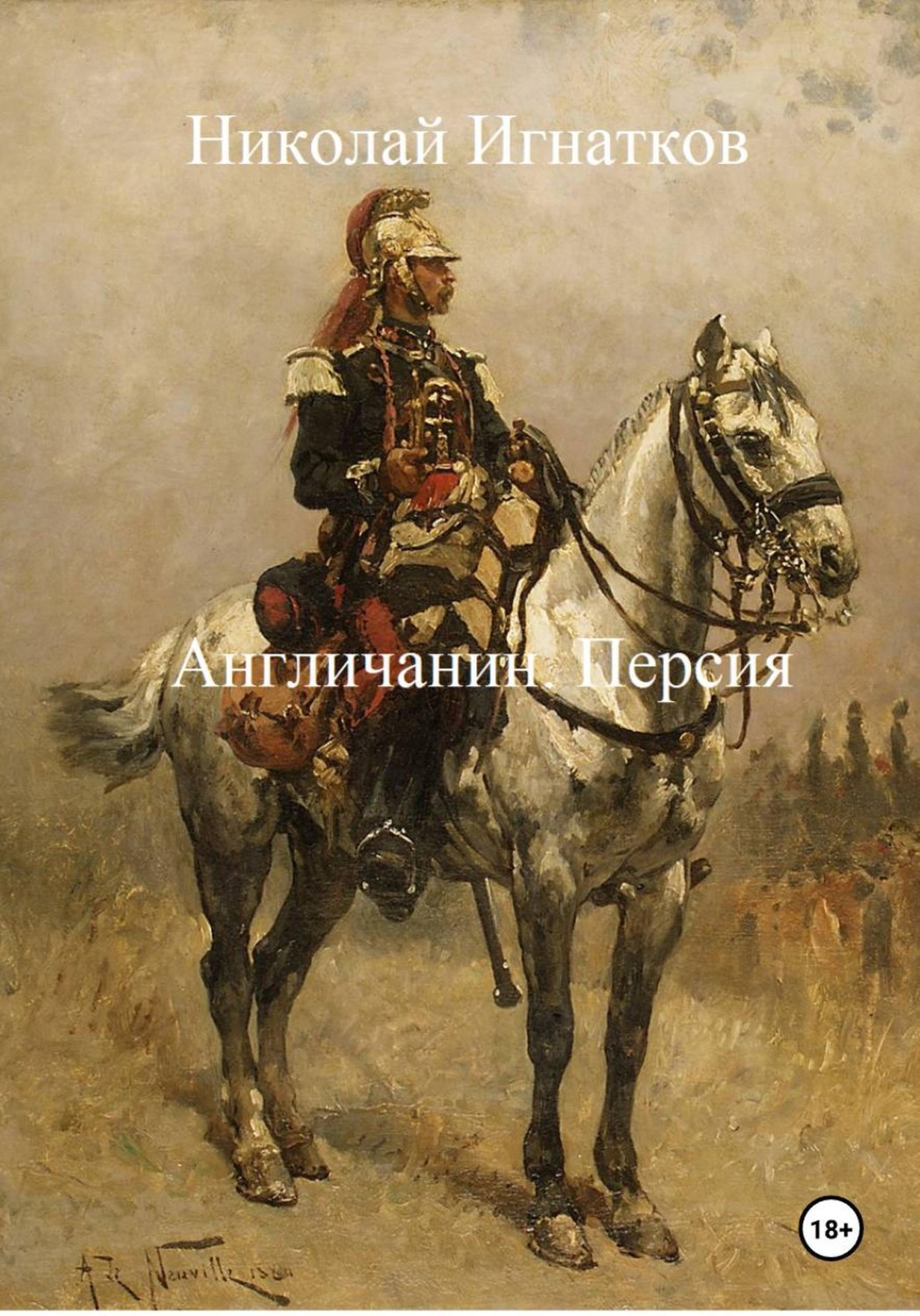 Обложка книги «Англичанин. Персия»