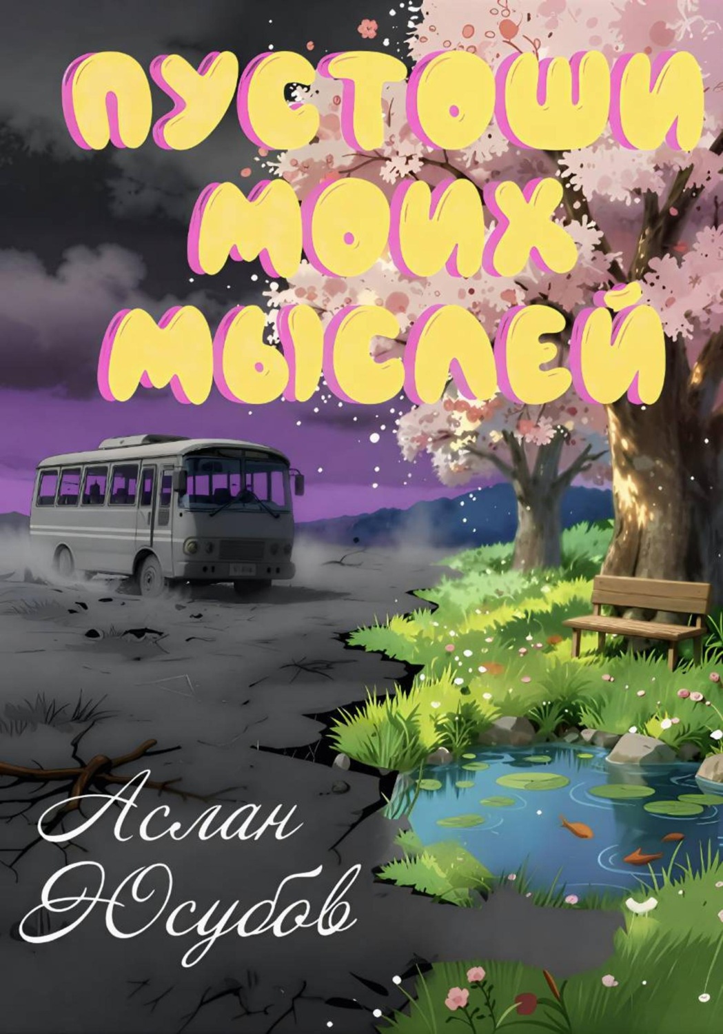 Обложка книги «Пустоши моих мыслей»