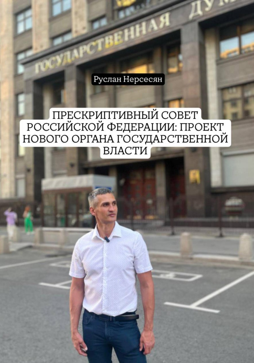 Обложка книги «Прескриптивный совет Российской Федерации: проект нового органа государственной власти»