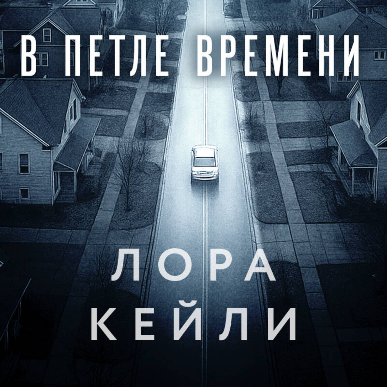 Обложка книги «В петле времени»