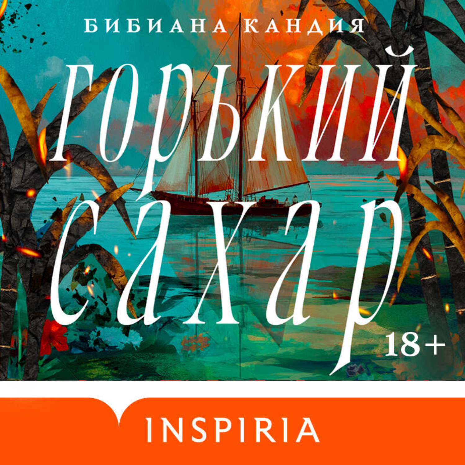 Обложка книги «Горький сахар»