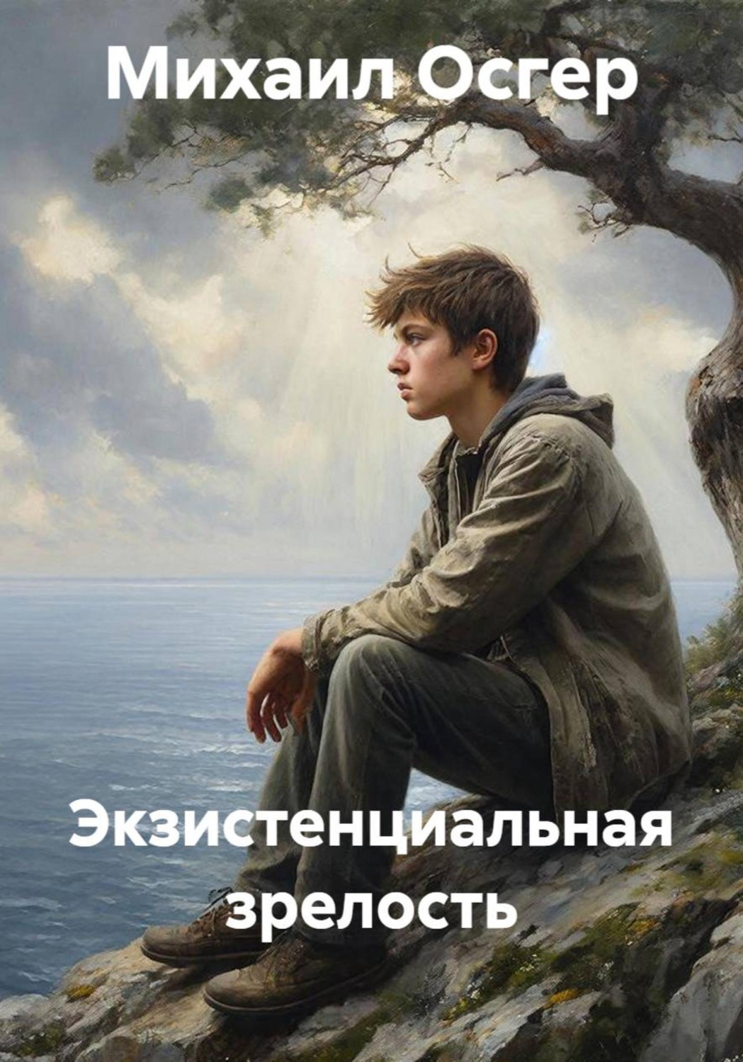 Обложка книги «Экзистенциальная зрелость»