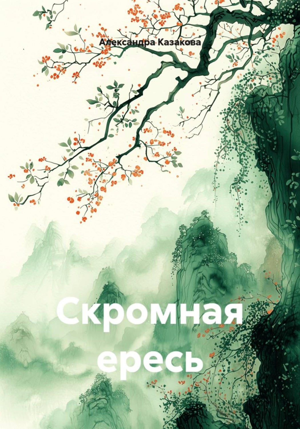Обложка книги «Скромная ересь»