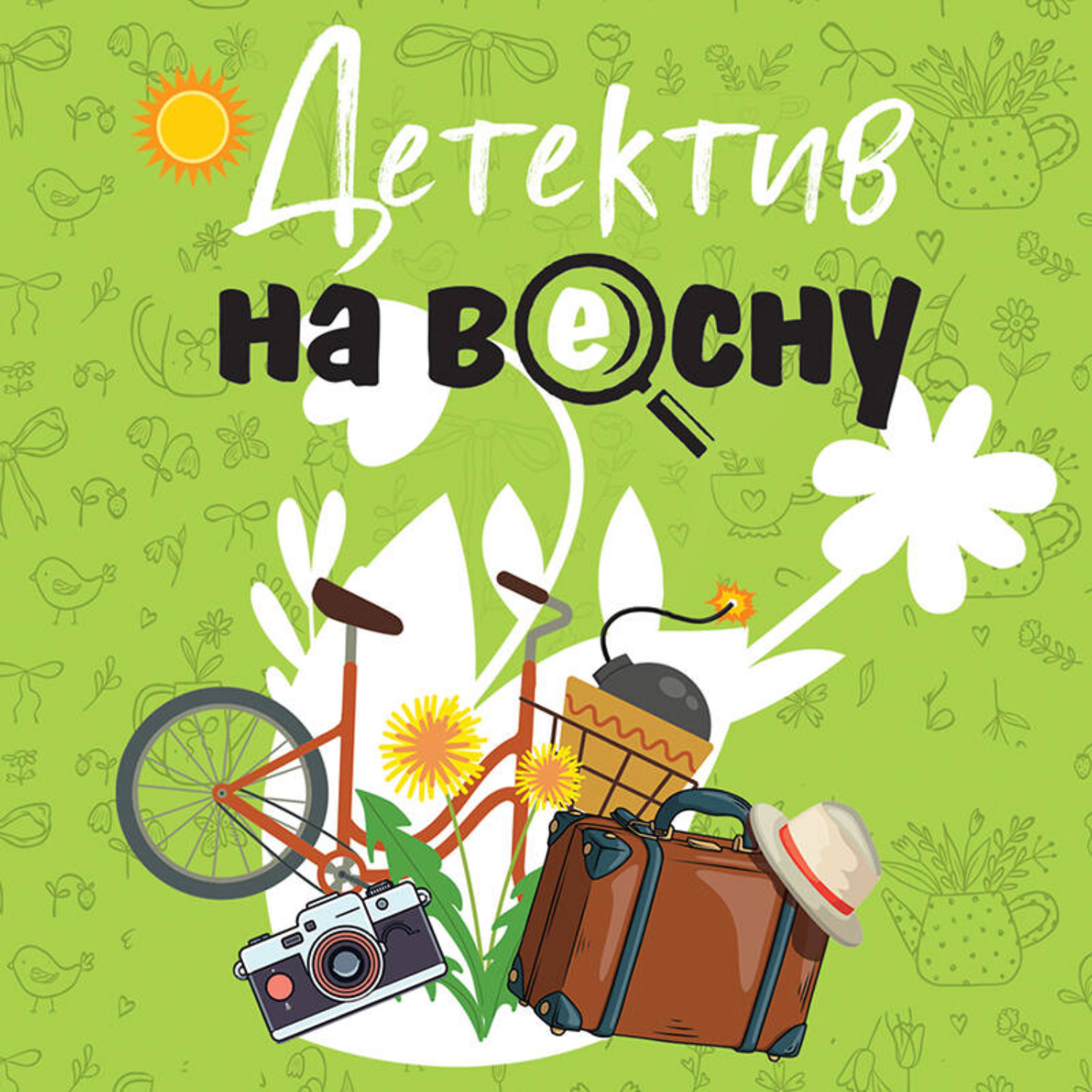 Обложка книги «Детектив на весну»