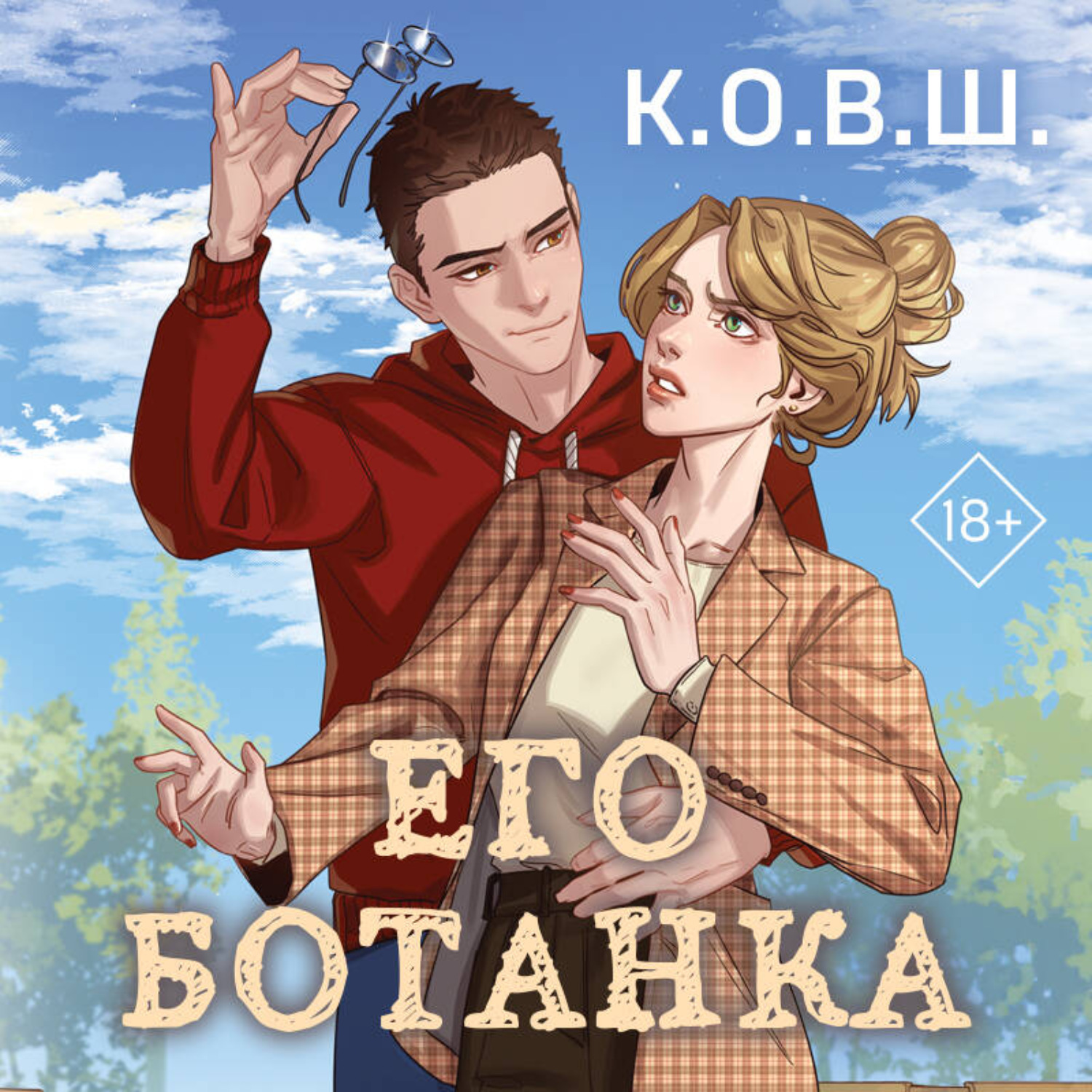 Обложка книги «Его ботанка»