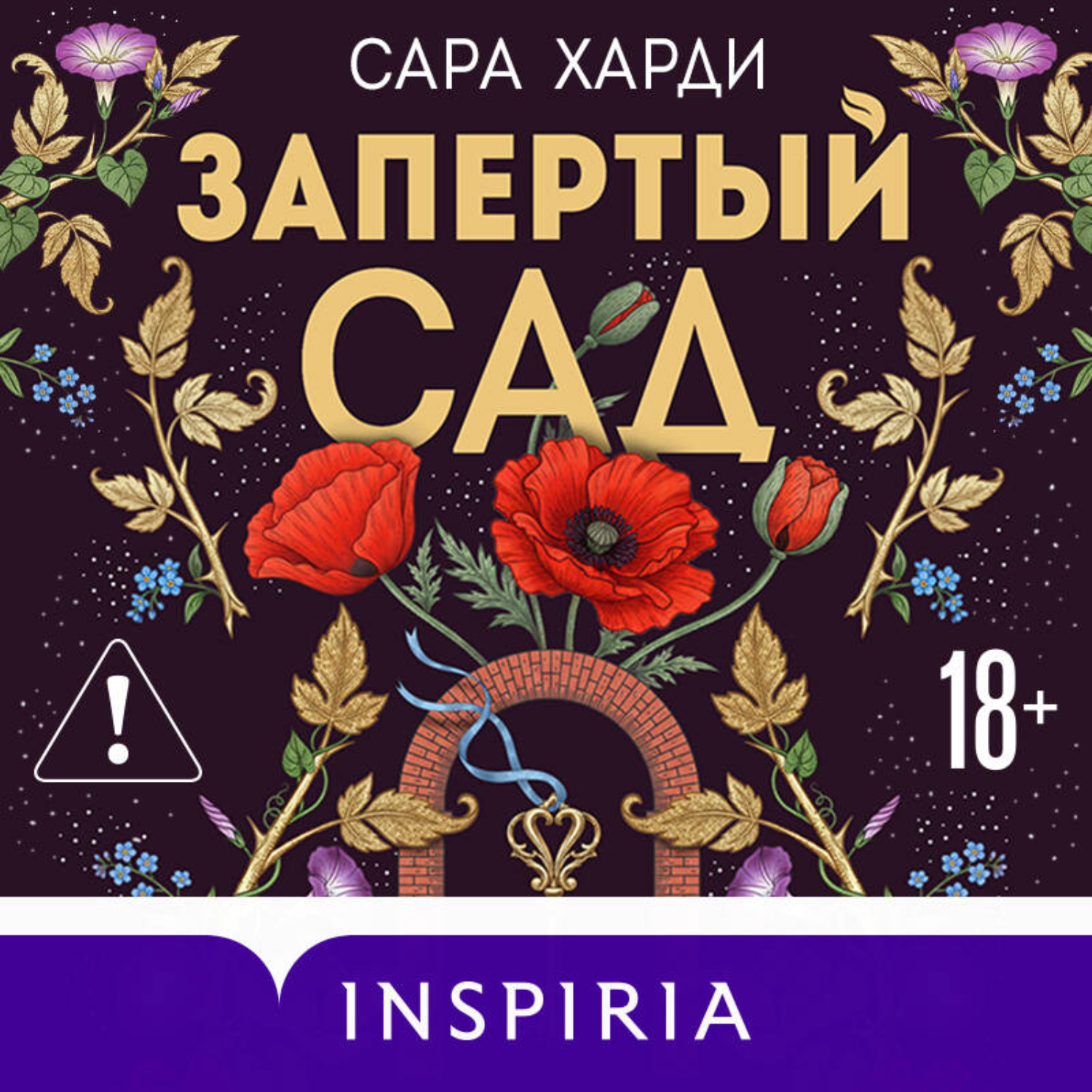 Обложка книги «Запертый сад»