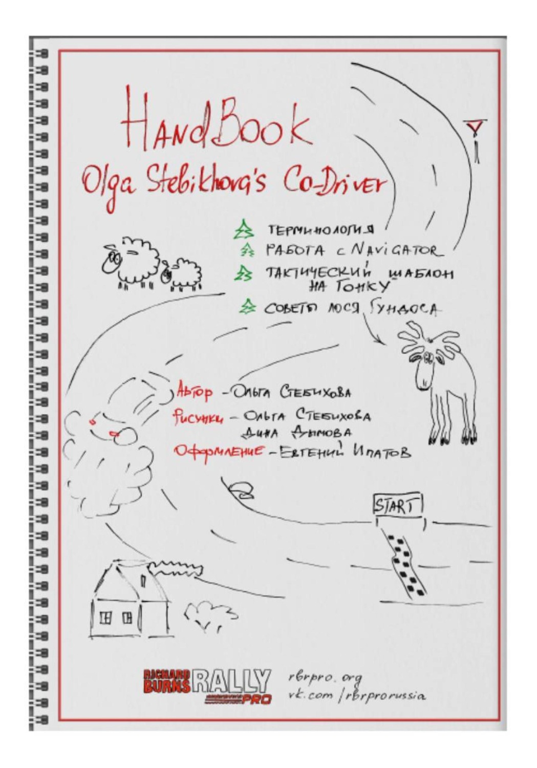 Обложка книги «HandBook Olga Stebikhova's Co-Driver»