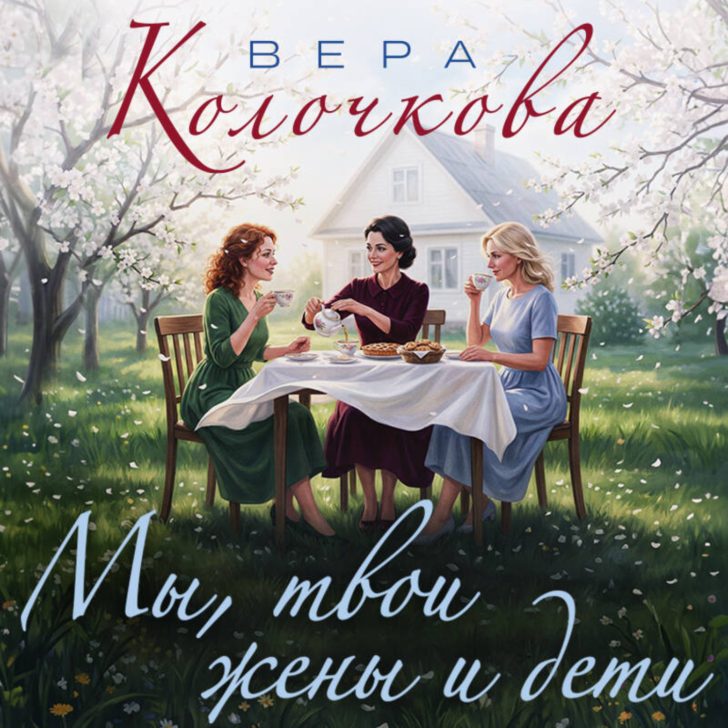 Обложка книги «Мы, твои жены и дети»