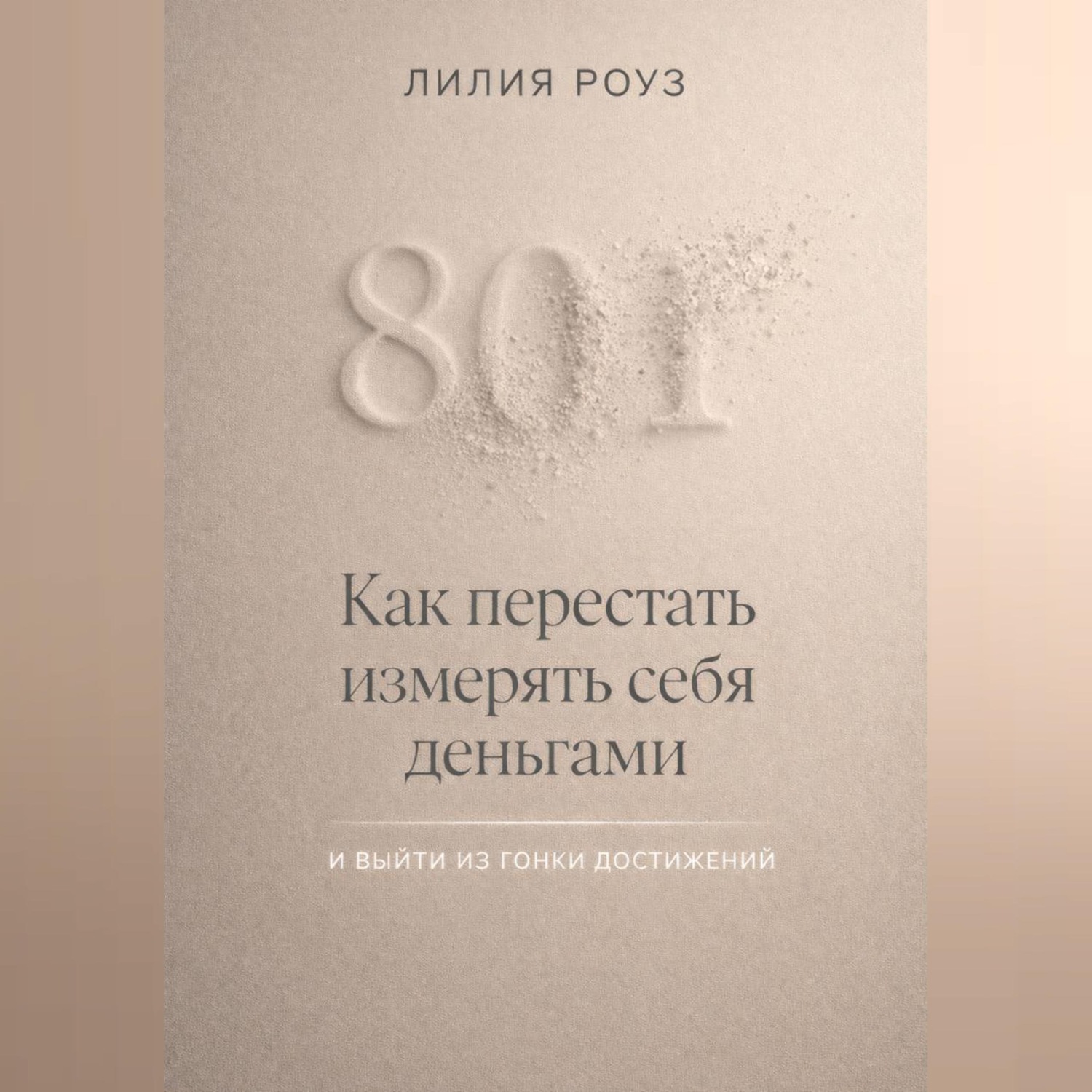 Обложка книги «Как перестать измерять себя деньгами и выйти из гонки достижений»