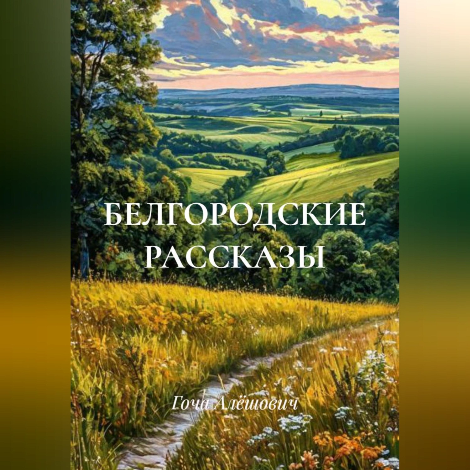 Обложка книги «БЕЛГОРОДСКИЕ РАССКАЗЫ»