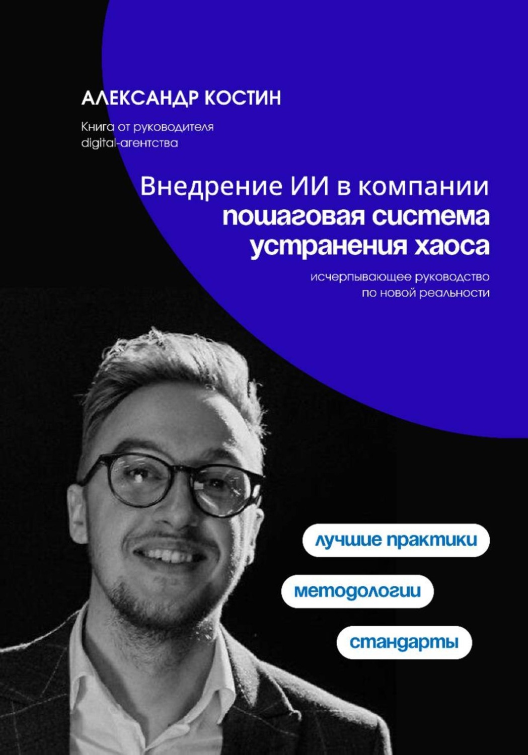 Обложка книги «Внедрение ИИ в компании: пошаговая система устранения хаоса»