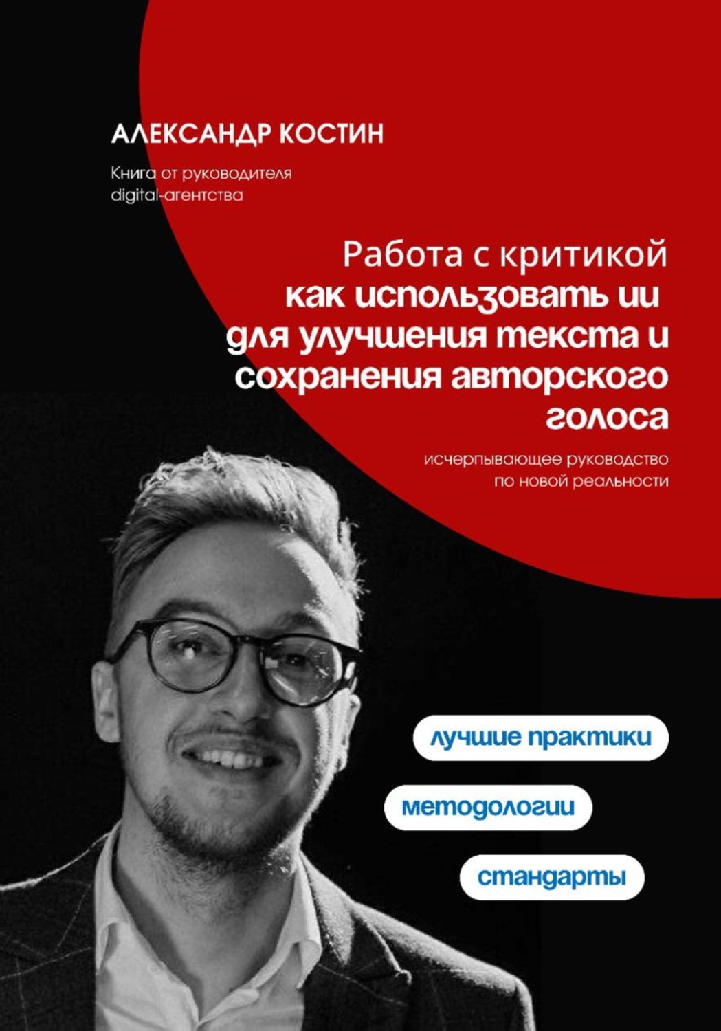 Обложка книги «Работа с критикой: как использовать ИИ для улучшения текста и сохранения авторского голоса»