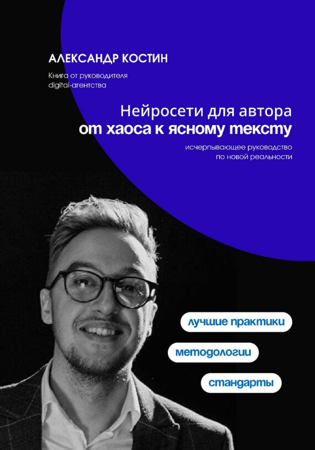 Обложка книги «Нейросети для автора: от хаоса к ясному тексту»