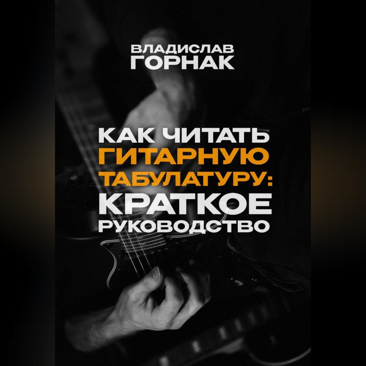 Обложка книги «Как читать гитарную табулатуру: Краткое руководство»