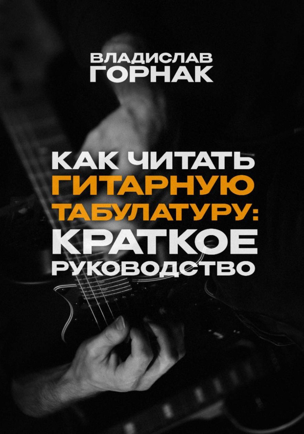 Обложка книги «Как читать гитарную табулатуру: Краткое руководство»