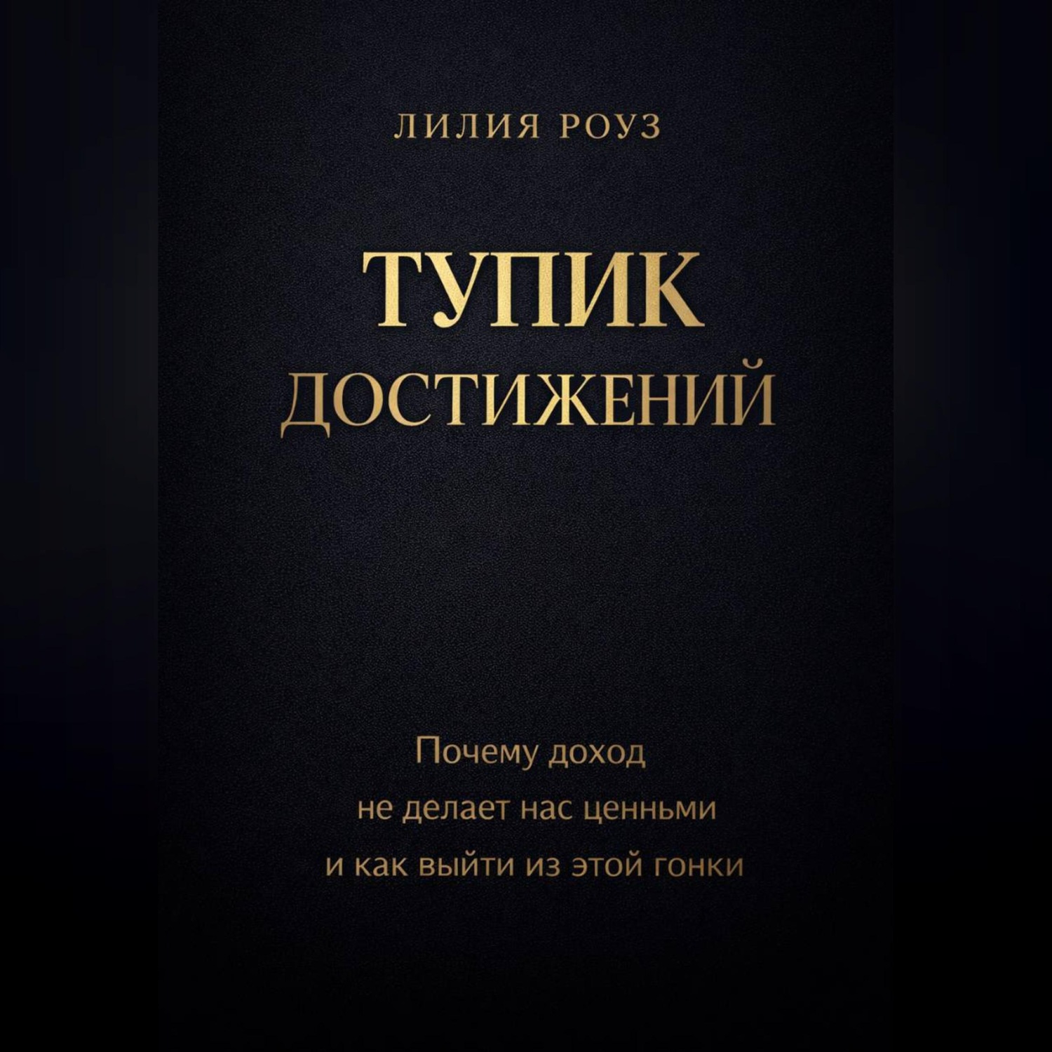 Обложка книги «Тупик достижений. Почему доход не делает нас ценными и как выйти из этой гонки»