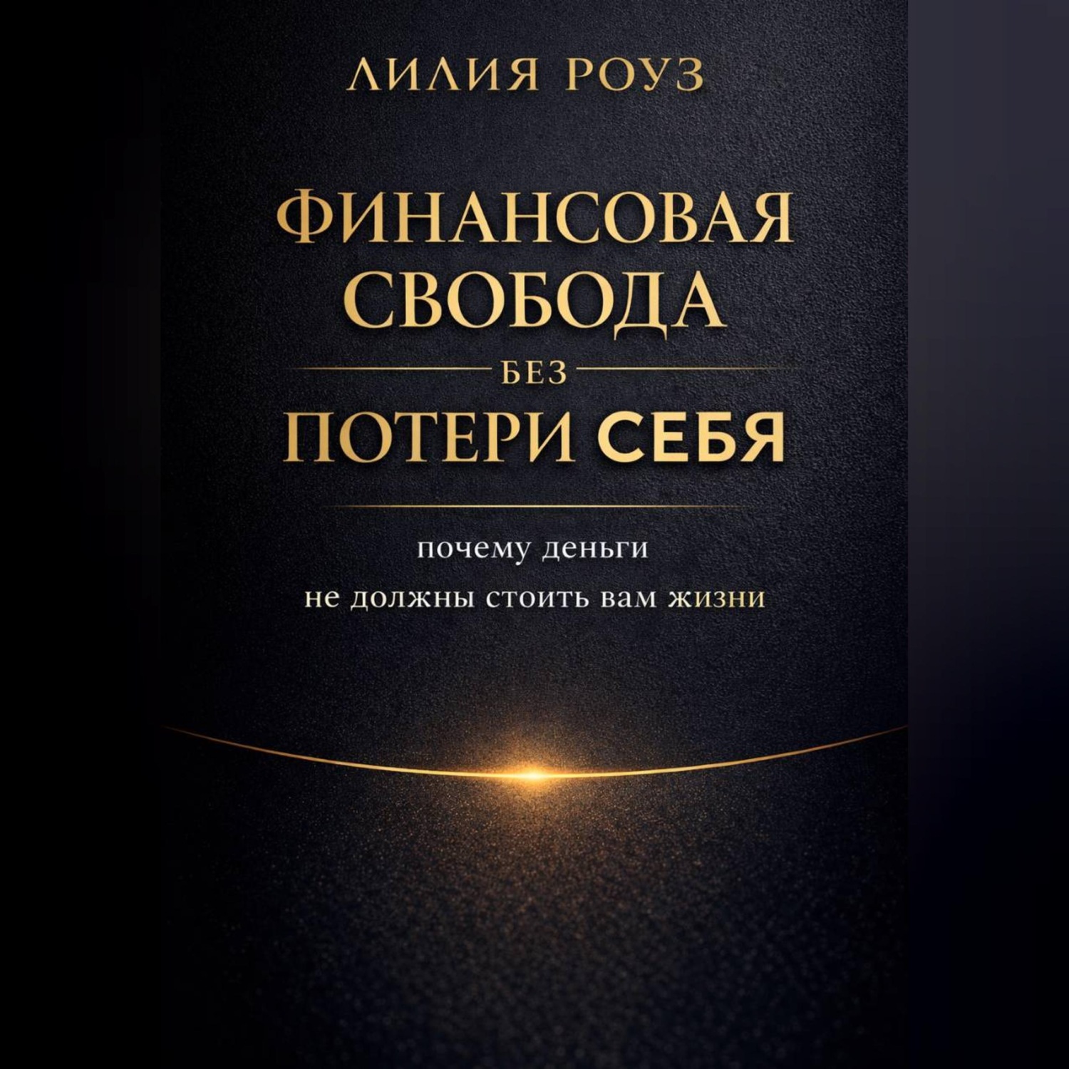 Обложка книги «Финансовая свобода без потери себя: почему деньги не должны стоить вам жизни»