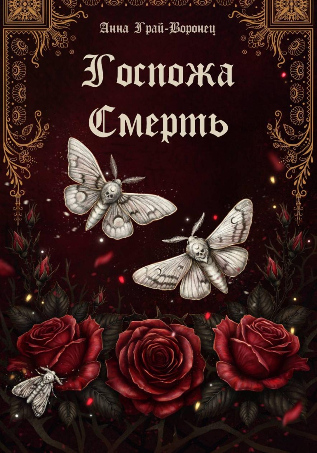Обложка книги «Госпожа Смерть»