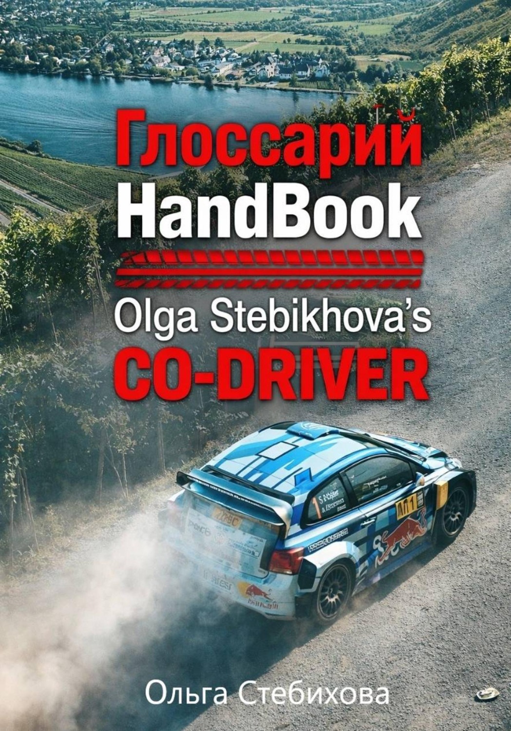 Обложка книги «Глоссарий к HandBook Olga Stebikhova's Co-Driver»