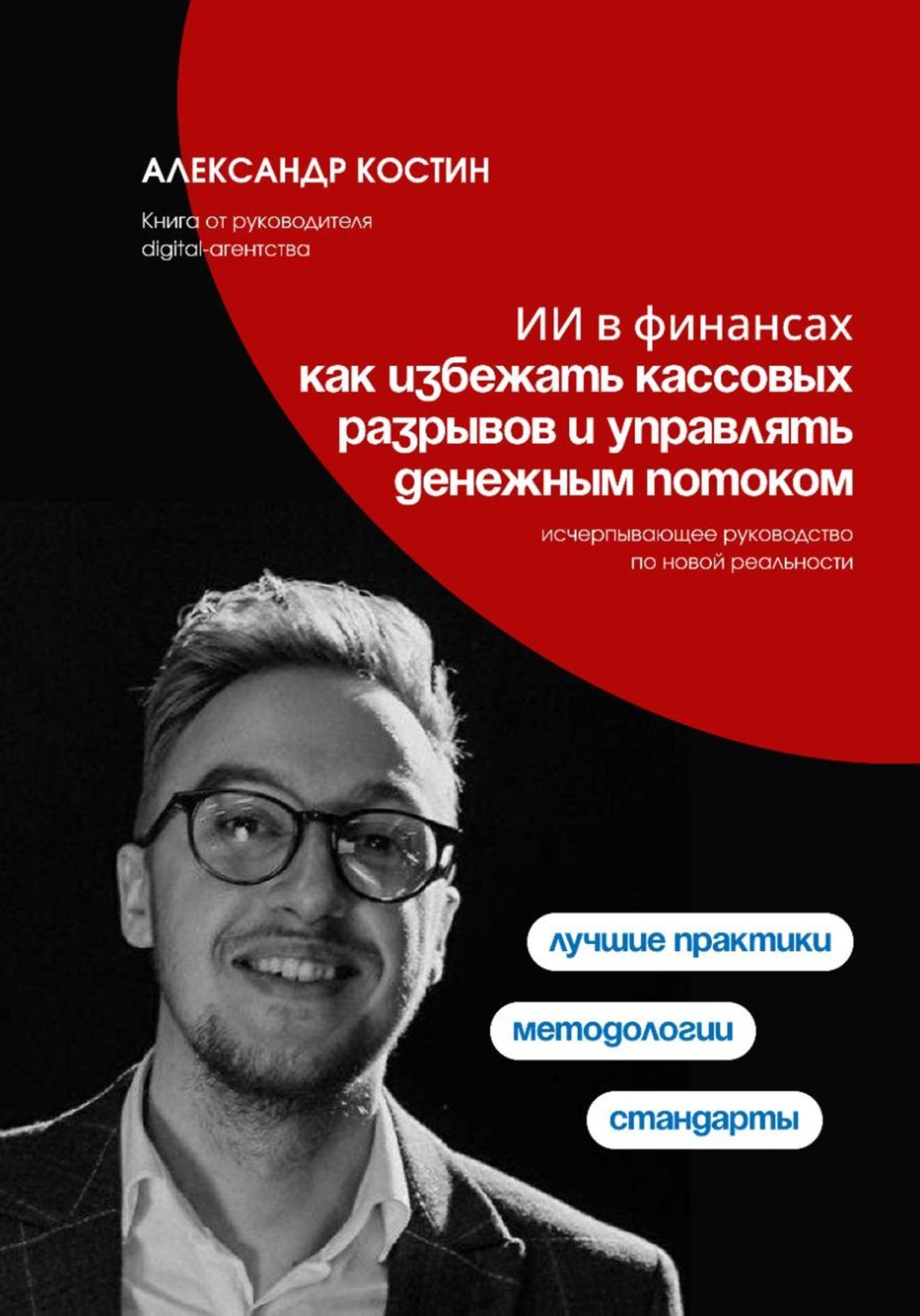 Обложка книги «ИИ в финансах: как избежать кассовых разрывов и управлять денежным потоком»